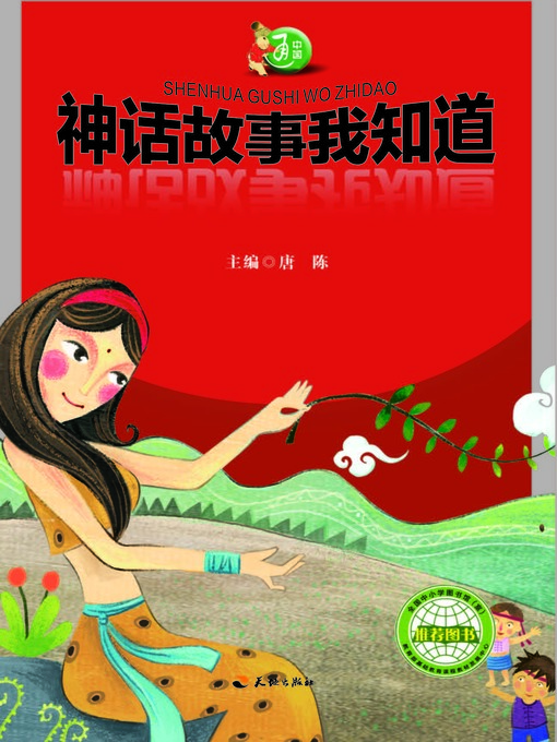 Title details for 中国通：神话故事我知道 by 唐陈 - Available